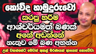 රටම සංවේදී කරමින් බොරැල්ලේ කෝවිද හාමුදුරුවෝ කියපු බණ ටික​  Borelle Kovida Thero  Bana  Budu Bana [upl. by Aleahc]