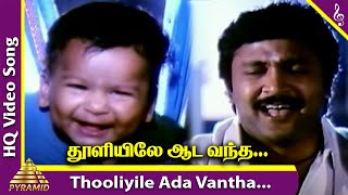 Thooliyile Aada Vantha Video Song  Chinna Thambi Movie Songs  Prabhu  Ilaiyaraaja  Pyramid Music [upl. by Frasquito]