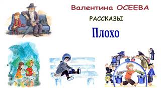 ВОсеева quotПлохоquot  Рассказы Осеевой  Слушать [upl. by Hedley]