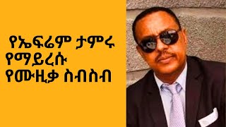 Best Ephrem Tamiru collection ጽድት ያሉ የ ኤፍሬም ታምሩ ለስላሳ ዘፈኖች [upl. by Bedwell]