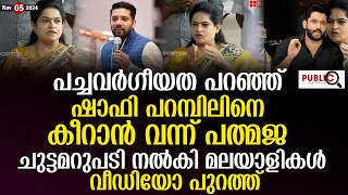 പച്ചവർഗീയത പറഞ്ഞ് ഷാഫി പറമ്പിലിനെ കീറാൻ വന്ന് പത്മജ shafi parambil  Padmaja Venugopal [upl. by Claudia]