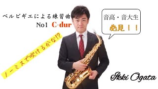 Dix Huit Exercices ou Etudes pour tous les Saxophones dapres BERBIGIER  ベルビギエによる18の練習曲 第1番 [upl. by Sterrett]