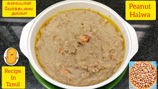 சுவையான வேர்க்கடலை அல்வா  Peanut 🥜 Halwa  Recipe in Tamil [upl. by Hadden]