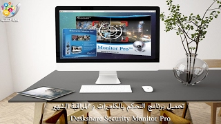 تحميل برنامج التحكم في الكاميرات و المراقبة Deskshare Security Monitor Pro v443 [upl. by Keppel]