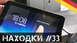 🔴МОИ НАХОДКИ НА СВАЛКЕ В ГЕРМАНИИ 33📦Неслыханно повезло😧 [upl. by Royce407]