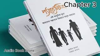 Parenting Book Bangla Audio।। Chapter 3 ।।Audio Book Store [upl. by Disario]