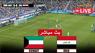 بث مباشر مباراة العراق ضد الكويت مباشر iraq vs kuwait live streaming match  محاكاة لعبة فيديو [upl. by Nilrev]