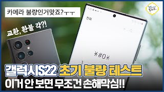 갤럭시S22 초기 불량 자가진단 테스트 꼭 하세요 불량화소 오줌액정 환불 시 주의사항 [upl. by Evelina]