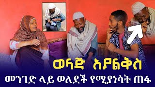 በ 40 ብር የተጋቡ ጥንዶች አሳዛኝ የህይወት ታሪክ  seifu on ebs  donkey tube ድንቅ ልጆች  ነጃህ ሚዲያ  minber tv የኔ መንገድ [upl. by Dnalra]