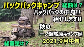 2021秋バックパックキャンプの装備紹介します。総重量は？総額は？ソロキャンプ ハンモック泊用装備 バックパック 中身 [upl. by Petr]