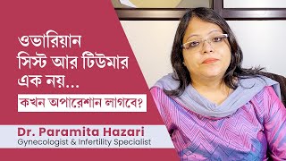 ওভারিয়ান সিস্ট কি ওভারিতে সিস্ট হলে কি হয়  All about ovarian cyst explained in Bengali [upl. by Jasik280]