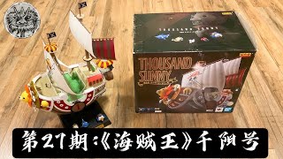 第27期：日系周边测评《海贼王》超合金 千阳号 Bandai One Piece Thousand Sunny Chogokin 2020 Review [upl. by Doraj745]