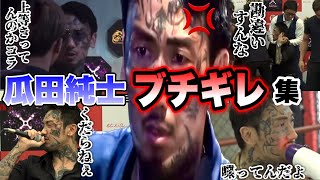 【瓜田純士ブチギレ集】審査員でも監督でもキレまくる！萩原裕介、啓之輔、タイソンにも！【BD9編】【ブレイキングダウン／BreakingDown】【切り抜き】 [upl. by Alyda379]