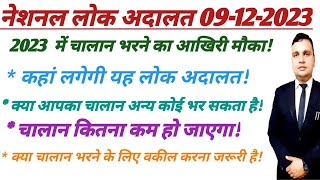 traffic challan in lok adalat 2023 National Lok Adalat December 2023 9122023 [upl. by O'Donnell366]