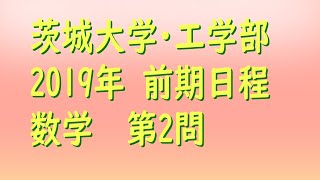 茨城大学・工学部・入試2019年度前期数学第2問過去問解説 [upl. by Nahgeam]