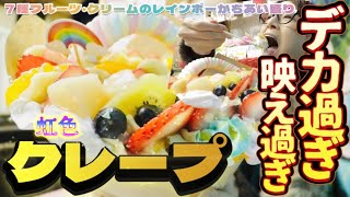 【日本一！巨大クレープ】現る！たぶん…いやほんまに日本一！デカッ！うまッ！ちょ、食べてみて！ [upl. by Artimid458]