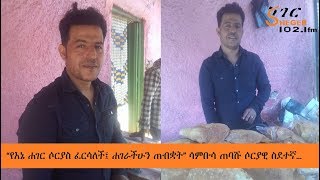 Sheger LiyuWere  “የእኔ ሐገር ሶርያስ ፈርሳለች፤ ቆንጆ ሐገር አላችሁ፤ ሐገራችሁን ጠብቋት” ሳምቡሳ ጠባሹ ሶርያዊ ስደተኛ በኢትዮጵያ… [upl. by Ruon]