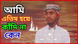 আমি এতিম হয়ে কাঁদি না কেন  Bangla New Islamic Song 2024  Ami Atim Hoye Kadina Kano  Abu Rasel [upl. by Nelrsa127]