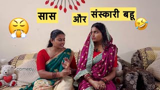 सास को चाहिए संस्कारी बहुरिया funny sasbahunokjhok comedyvideo comedy trending viralcomedy [upl. by Iline]