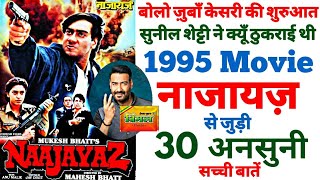 Naajayaz movie unknown facts budget box office shooting locations revisit Ajay Devgan Juhi making [upl. by Aneloc]