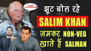 झूट बोल रहे Salim Khan  Salman Khan जमकर खाते हैं जानवर का मांस खुद Accept किया था [upl. by Lainey]