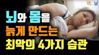 뇌와 몸을 늙게 만드는 최악의 4가지 습관 성생활을 즐겨라 젊음이 찾아온다 책읽어주는여자 오디오북 책읽어드립니다 korean audiobook [upl. by Courtland]