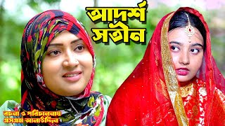 আদর্শ সতীন  Shotin  bangla natok  namaji bahu  safik  namaji bou  new natok  natok  SM NEWS [upl. by Chance257]