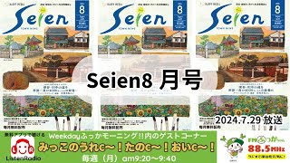 第77回「みっこのうれC〜！たのC〜！おいC〜！」2024年7月29日【Seien8月号】 [upl. by Kcolttam]