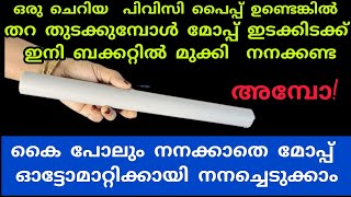 ചെറിയ പിവിസിപൈപ്പ് ഉണ്ടെങ്കിൽ എത്ര വലിയ വീടും മിനിറ്റുകൾക്കുള്ളിൽ ക്ലീൻ ആക്കാം [upl. by Meggi847]