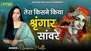 Tera Kisne Kiya Shringar Saware  तेरा किसने किया श्रृंगार सांवरे  Popular Krishna Bhajan 2021 [upl. by Hillell762]