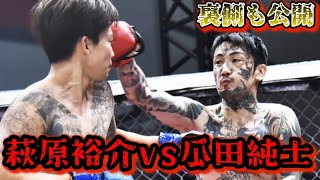 【ブレイキングダウン10 試合】萩原裕介 vs瓜田純士！試合後に涙ぐむ瓜田純士…リスペクトを忘れない萩原裕介【朝倉未来ブレイキングダウンBreakingDownオーディション朝倉海】 [upl. by Ahcsat]