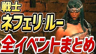 【エルデンリング】ネフェリ・ルー 全イベントまとめ【NPCイベント】【攻略】 【チャプターは概要欄】 [upl. by Thorpe188]