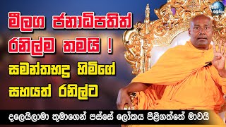 මීලග ජනාධිපතිත් රනිල්ම තමයි සමන්තභද්‍ර හිමි සහයත් රනිල්ට  samanthabadra himi [upl. by Goren]