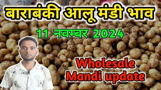 बाराबंकी आलू मंडी भाव 11 नवम्बर 2024  Wholesale Potato Mandi update Barabanki Uttar Pradesh [upl. by Uyekawa]