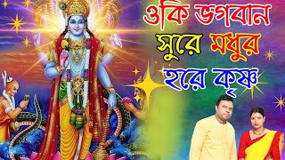 ওকি ভগবান সুরে হরে কৃষ্ণ নাম  Oki Bhagaban  Harinam Sankirtan [upl. by Uhsoj]