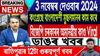 IsmailTechnology  3 NovemberMorning NewsAssamese News TodayHimanta Biswa SarmaAkhil GogoiLive [upl. by Amyas]