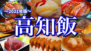 【高知絶品グルメ】土佐のうまいもんを見つけ出せ！滞在時間24時間のご当地グルメ旅が最高過ぎた！〜四国旅行編PART1高知室戸〜 [upl. by Leifeste902]