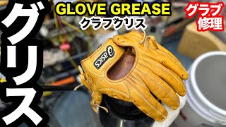 【グローブ修理】「グローブグリス」GLOVE GREASE〈3811〉 [upl. by Ty]