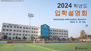 GVCS 문경 2024 1학기 1차 입학설명회 20230916토 1PM [upl. by Laverna]