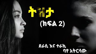 ትዝታ ፦ ክፍል ሁለት  tizita part two donkeytubeebc ebs [upl. by Annoved]