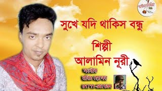 Sukhe Jodi Thakis Bondhu  সুখে যদি থাকিস বন্ধু  Al Amin Nuri  New Baul Song 2018  Baul Media BD [upl. by Joscelin]