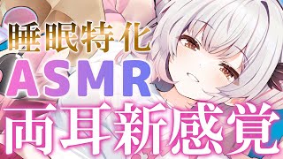 【ASMR】両耳が新感覚！睡眠特化でふわ～っと眠くなる。理解できない囁き・シャンプー・マッサージ・タッピング・耳かき・両耳耳ふ～ ASMR For The Best Sleep EVER【周防パトラ】 [upl. by Denny]