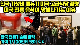 한국 가성비 메뉴가 미국 고급식당 점령미국 전통 음식이 망해나가는 이유 가격 1100인데 한국 전통기술에 발칵 [upl. by Adriena257]