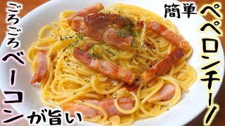 ごろごろベーコンが旨い！簡単ペペロンチーノの作り方隠し味とレシピ [upl. by Karb]