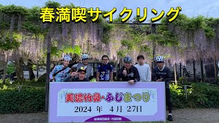 ブロサイ 藤棚めぐりサイクリング [upl. by Yousuf]