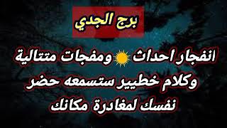 توقعات برج الجدي اليومانفجار أحداث ومفجأت متتالية وكلام خطير ستسمعه حضر نفسك لمغادرة مكانك [upl. by Ishmul795]