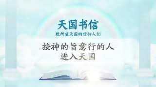 【天国书信】为造新事而有的“撒两种种子和立新约的预言与成就”ㅣ新天地耶稣教会 [upl. by Viehmann975]