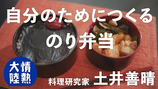 土井善晴が教える人生が楽になるお弁当の作り方③（のり弁当） [upl. by O'Malley]