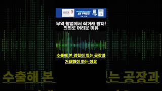 실전무역 이거 모르면 무역 창업한다고 하지 마세요 feat 직거래 [upl. by Limay]