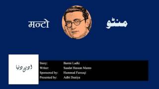 Barmi Ladki l برمی لڑکی l बरमी लड़की l Saadat Hasan Manto [upl. by Ycniuqal]